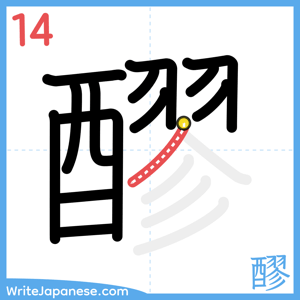 How to write "醪" - stroke 14