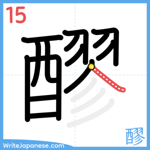 How to write "醪" - stroke 15