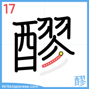 How to write "醪" - stroke 17