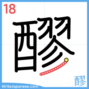 How to write "醪" - stroke 18