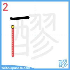 How to write "醪" - stroke 2