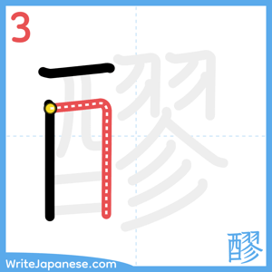 How to write "醪" - stroke 3