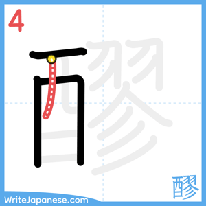 How to write "醪" - stroke 4