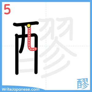 How to write "醪" - stroke 5