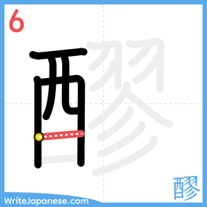 How to write "醪" - stroke 6