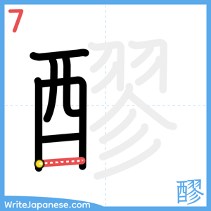 How to write "醪" - stroke 7