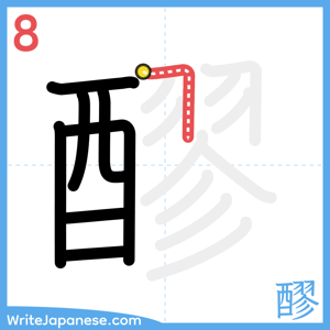 How to write "醪" - stroke 8