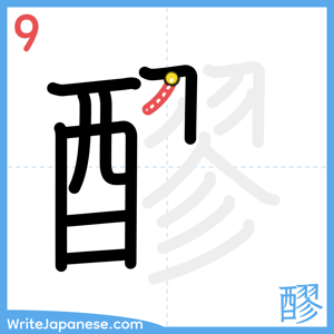 How to write "醪" - stroke 9