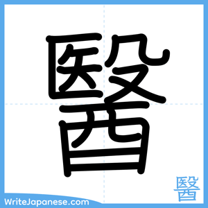 How to write "醫" - complete stroke order