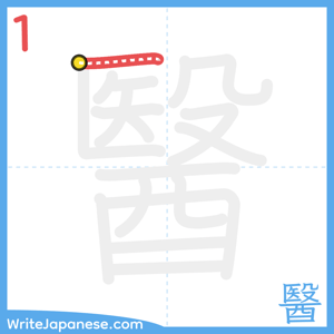 How to write "醫" - stroke 1
