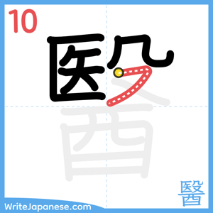 How to write "醫" - stroke 10