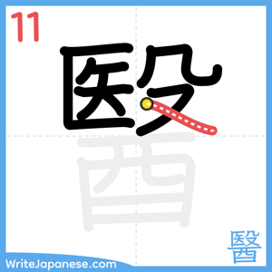 How to write "醫" - stroke 11