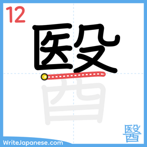 How to write "醫" - stroke 12