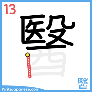 How to write "醫" - stroke 13