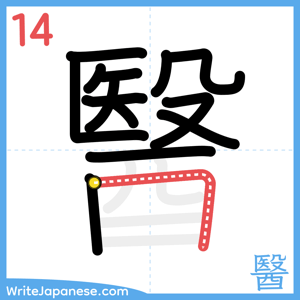 How to write "醫" - stroke 14