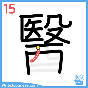 How to write "醫" - stroke 15