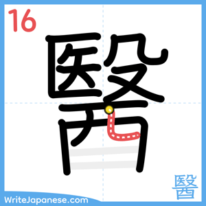 How to write "醫" - stroke 16