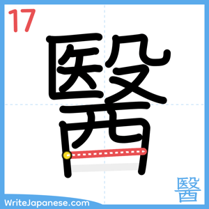 How to write "醫" - stroke 17