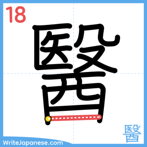 How to write "醫" - stroke 18