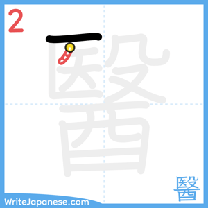 How to write "醫" - stroke 2
