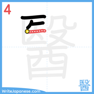 How to write "醫" - stroke 4