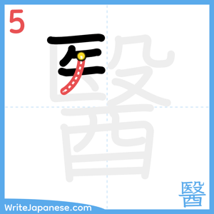 How to write "醫" - stroke 5