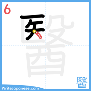 How to write "醫" - stroke 6