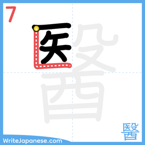 How to write "醫" - stroke 7