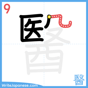 How to write "醫" - stroke 9