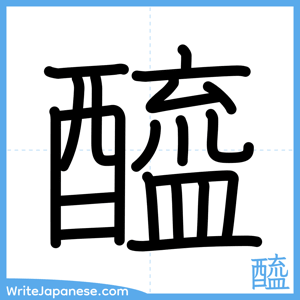 How to write "醯" - complete stroke order
