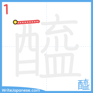 How to write "醯" - stroke 1