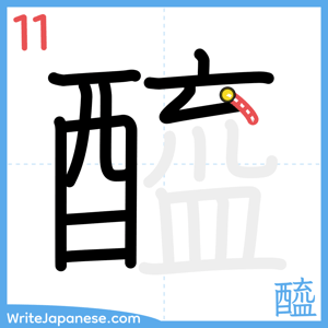 How to write "醯" - stroke 11