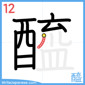 How to write "醯" - stroke 12
