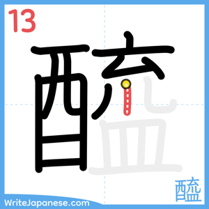 How to write "醯" - stroke 13