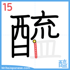 How to write "醯" - stroke 15