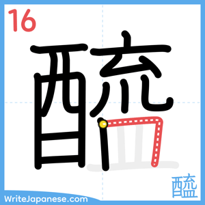 How to write "醯" - stroke 16