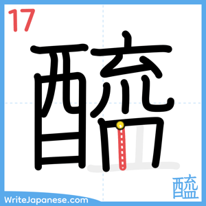 How to write "醯" - stroke 17