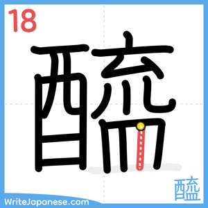 How to write "醯" - stroke 18