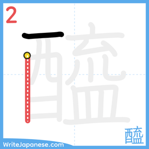How to write "醯" - stroke 2