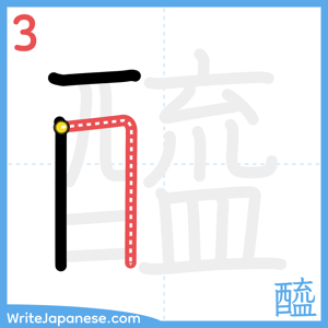 How to write "醯" - stroke 3