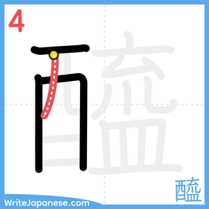 How to write "醯" - stroke 4