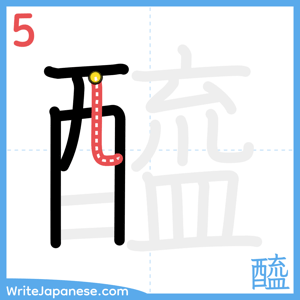 How to write "醯" - stroke 5
