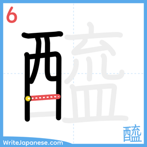 How to write "醯" - stroke 6