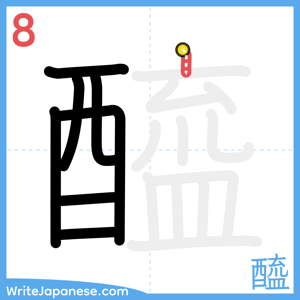 How to write "醯" - stroke 8