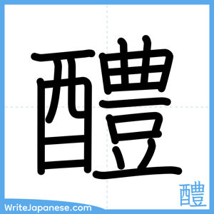 How to write "醴" - complete stroke order