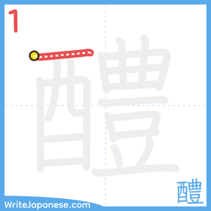 How to write "醴" - stroke 1