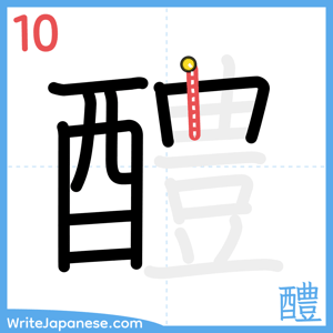 How to write "醴" - stroke 10