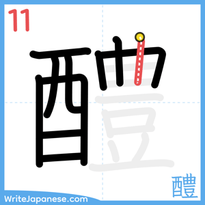 How to write "醴" - stroke 11