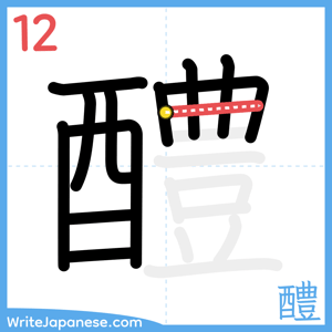 How to write "醴" - stroke 12