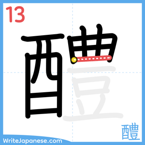 How to write "醴" - stroke 13